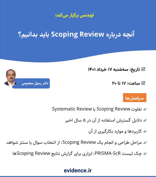 آموزش Scoping Review